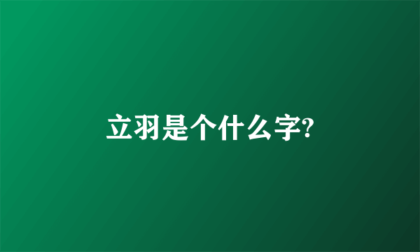 立羽是个什么字?