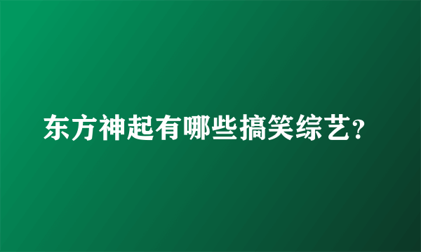 东方神起有哪些搞笑综艺？