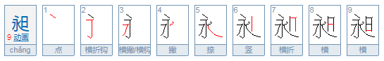 永日昶怎么读？