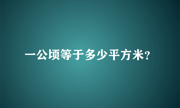 一公顷等于多少平方米？