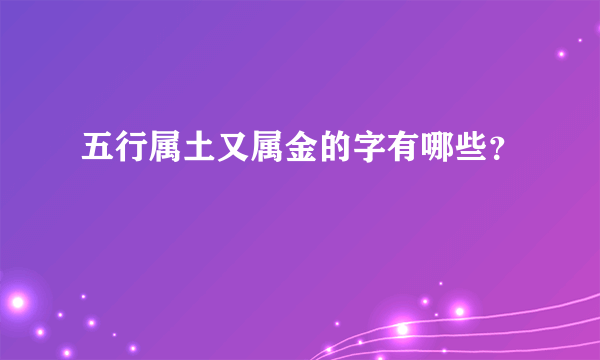 五行属土又属金的字有哪些？