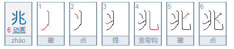 兆是什么意思？