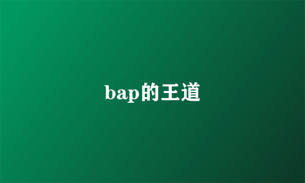 bap的王道