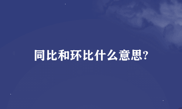 同比和环比什么意思?