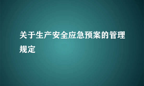 关于生产安全应急预案的管理规定