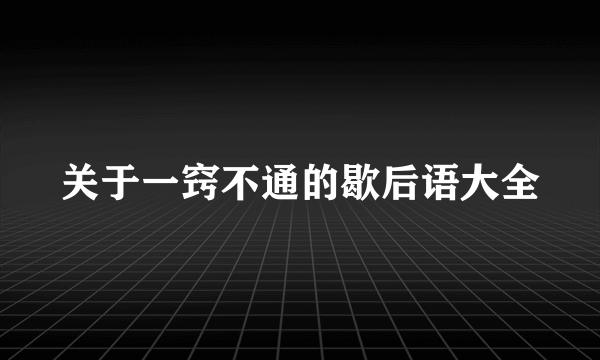 关于一窍不通的歇后语大全