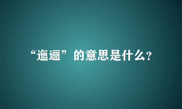 “迤逦”的意思是什么？