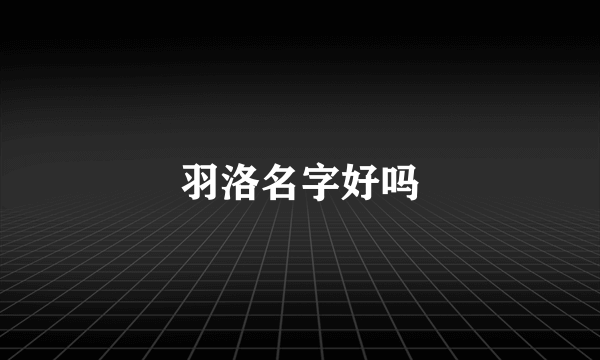 羽洛名字好吗