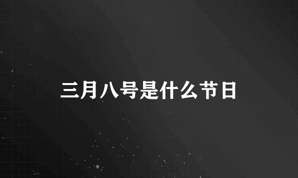 三月八号是什么节日