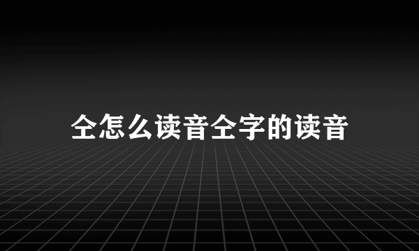 仝怎么读音仝字的读音