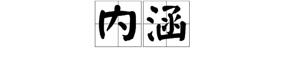 内涵是什么意思？