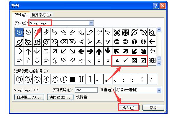 打钩符号怎么打 “√”和“×”word符号输