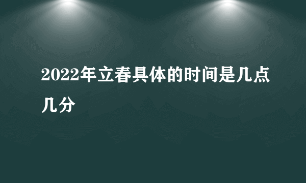 2022年立春具体的时间是几点几分