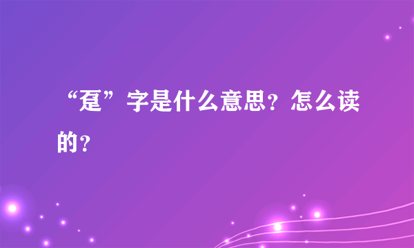 “趸”字是什么意思？怎么读的？