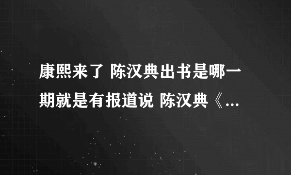 康熙来了 陈汉典出书是哪一期就是有报道说 陈汉典《康熙来了》总被欺负妈妈心疼 徐熙娣连跪6次道歉