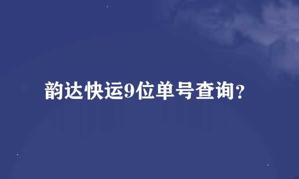 韵达快运9位单号查询？