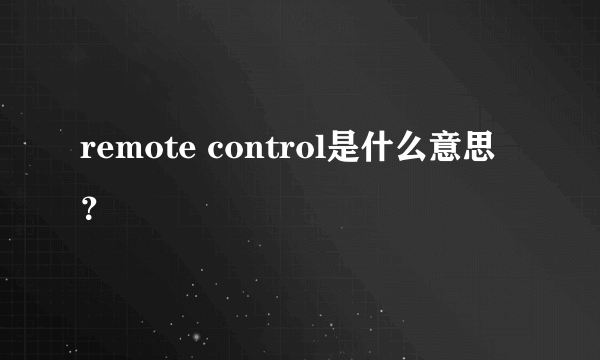 remote control是什么意思？