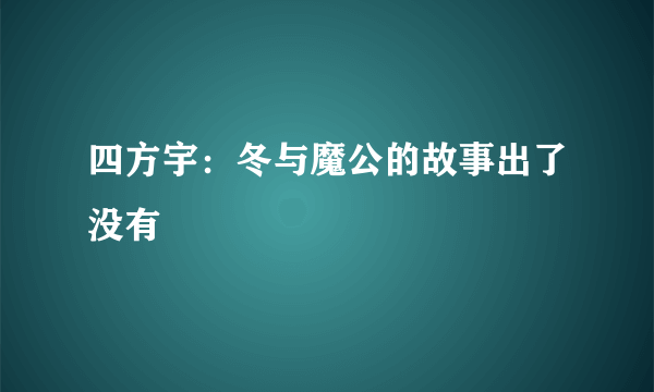 四方宇：冬与魔公的故事出了没有