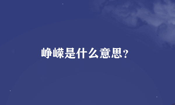 峥嵘是什么意思？