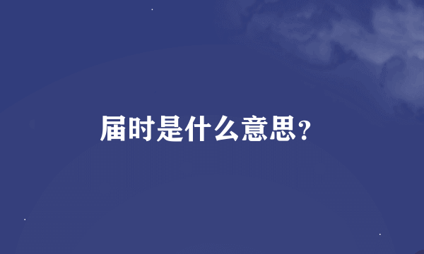 届时是什么意思？