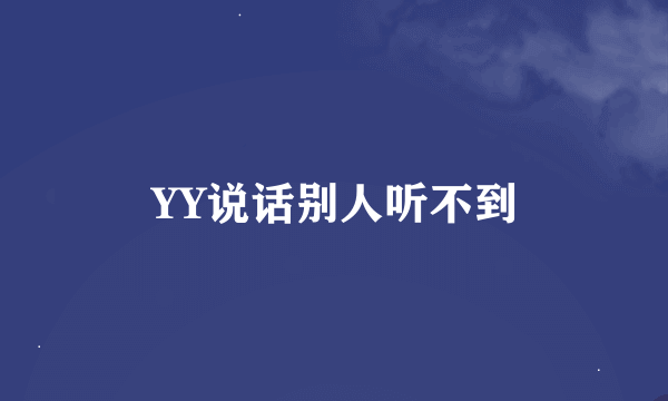 YY说话别人听不到