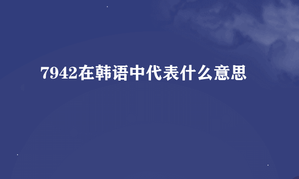 7942在韩语中代表什么意思