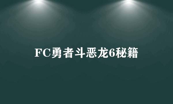 FC勇者斗恶龙6秘籍