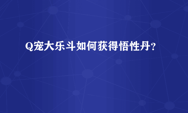 Q宠大乐斗如何获得悟性丹？