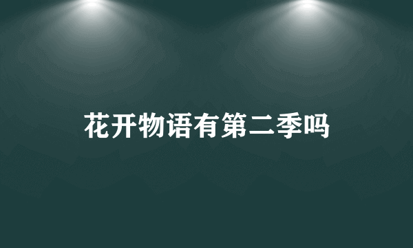 花开物语有第二季吗