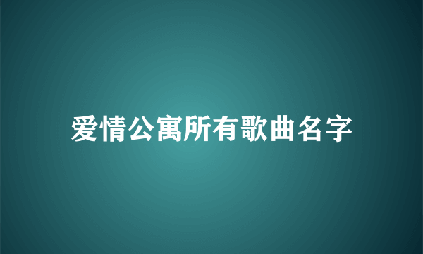 爱情公寓所有歌曲名字