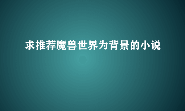 求推荐魔兽世界为背景的小说