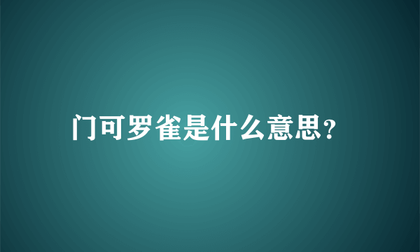 门可罗雀是什么意思？