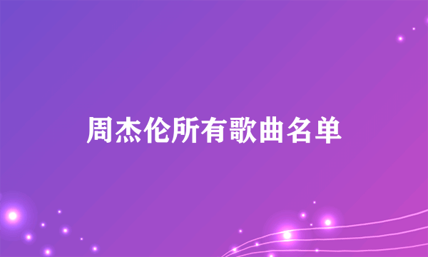 周杰伦所有歌曲名单