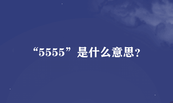 “5555”是什么意思？