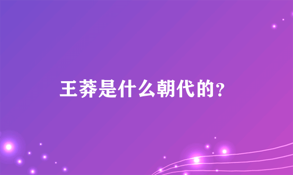 王莽是什么朝代的？