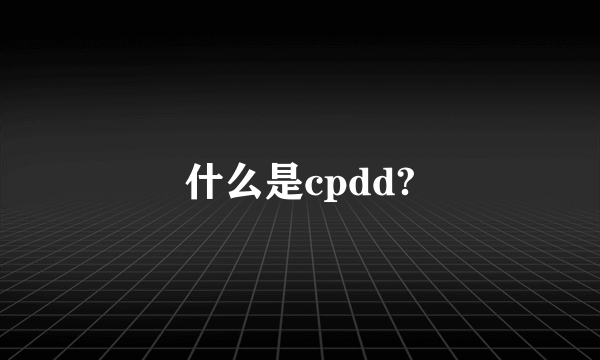 什么是cpdd?