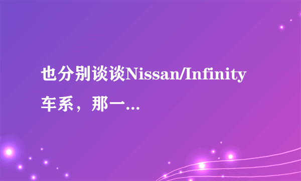 也分别谈谈Nissan/Infinity车系，那一款最牛?