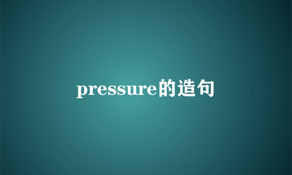 pressure的造句