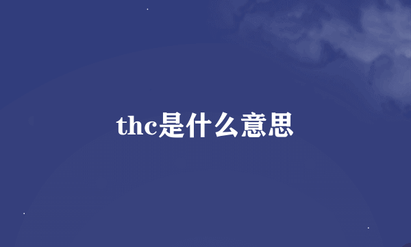 thc是什么意思