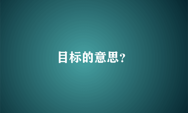 目标的意思？