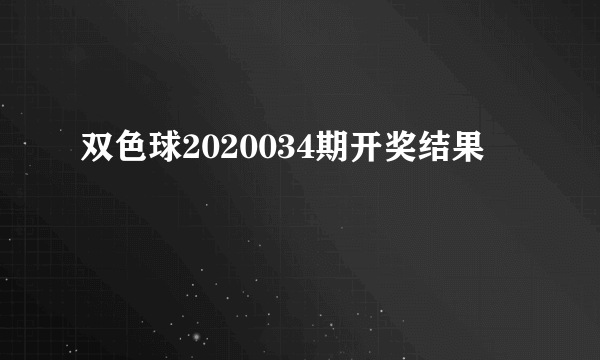 双色球2020034期开奖结果