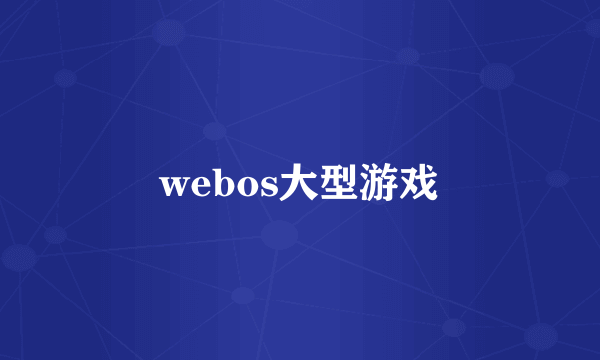 webos大型游戏