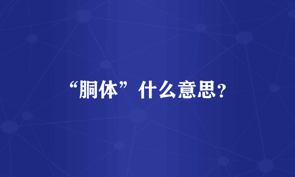 “胴体”什么意思？