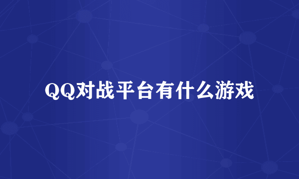 QQ对战平台有什么游戏