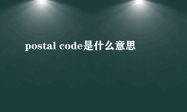 postal code是什么意思