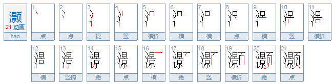 灏怎么读？