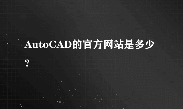 AutoCAD的官方网站是多少？