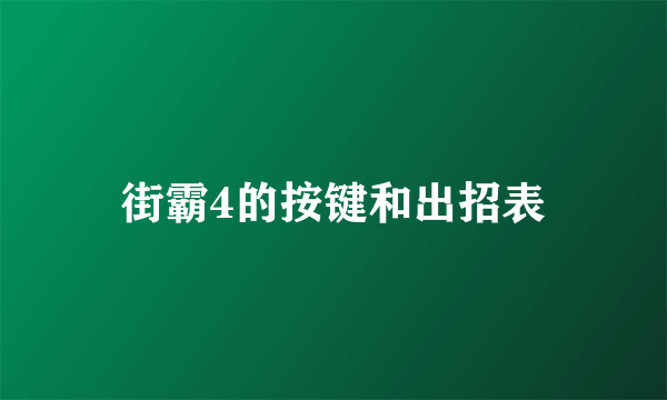 街霸4的按键和出招表