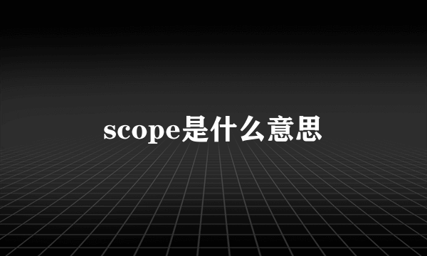 scope是什么意思