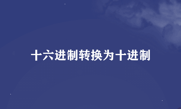 十六进制转换为十进制